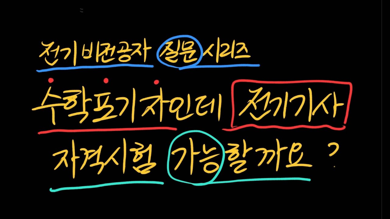수학포기자(수포자)인데 전기기사 자격시험 가능할까요?