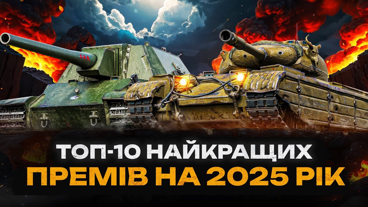 🔥ТОП-10 НАЙКРАЩИХ ПРЕМІВ ДЛЯ ФАРМУ НА 2025 РІК🔥WOT UA💙💛