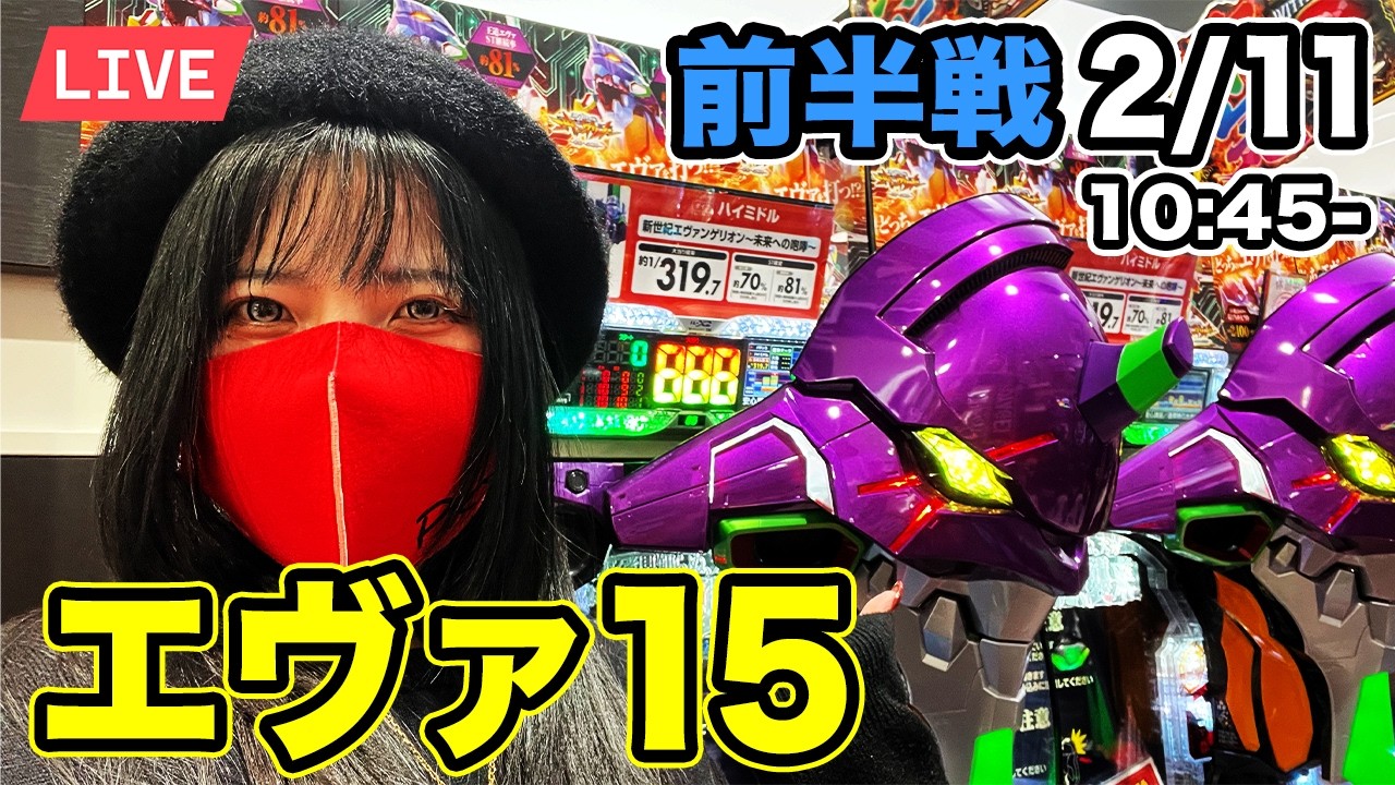 【エヴァ15実戦ライブ】もうLTはいらない&hellip;今日こそコンプリートを超えてやんよ生配信2026年2月11日 10:45〜【ウエスタン環七南葛西店】