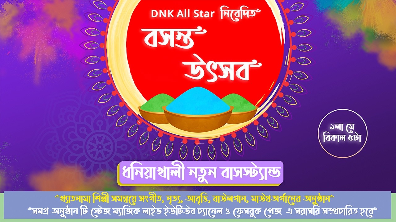 DNK All Star BosontoUtsov 2026 | Live Bengali Cultural Program | Music Dance Baul | Stage Magic Live