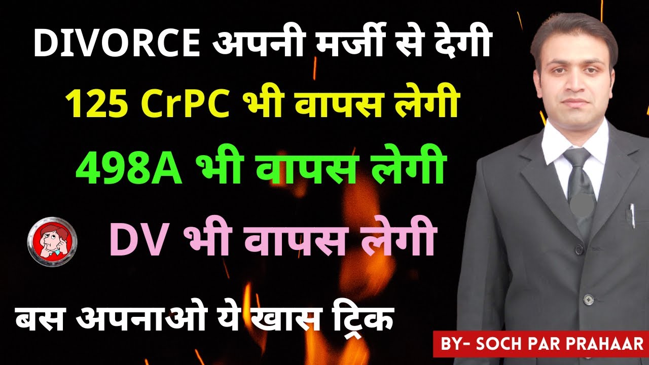 अब पत्नी खुद सब केस वापस लेगी और डाइवोर्स भी देगी | Quick Divorce Trick | Trick For Fight False 498A