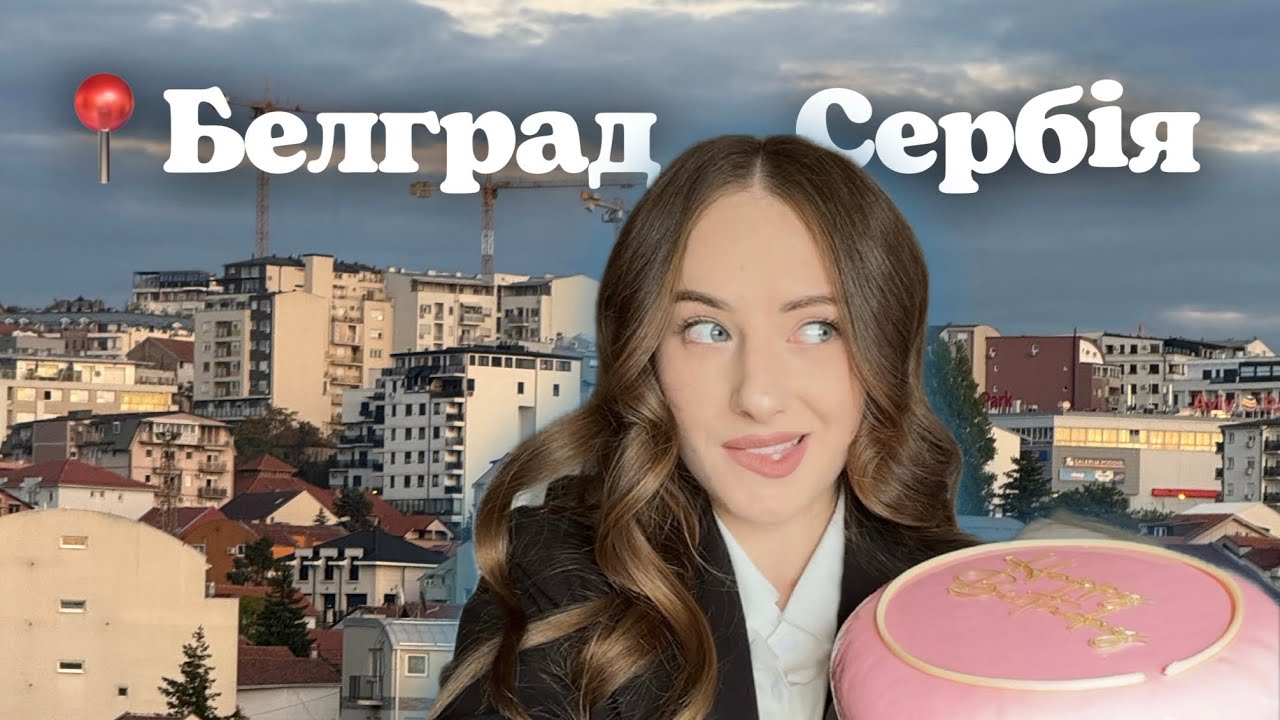 Белград , Сербія - мої місця, які не покажуть гіди (частина 1) 