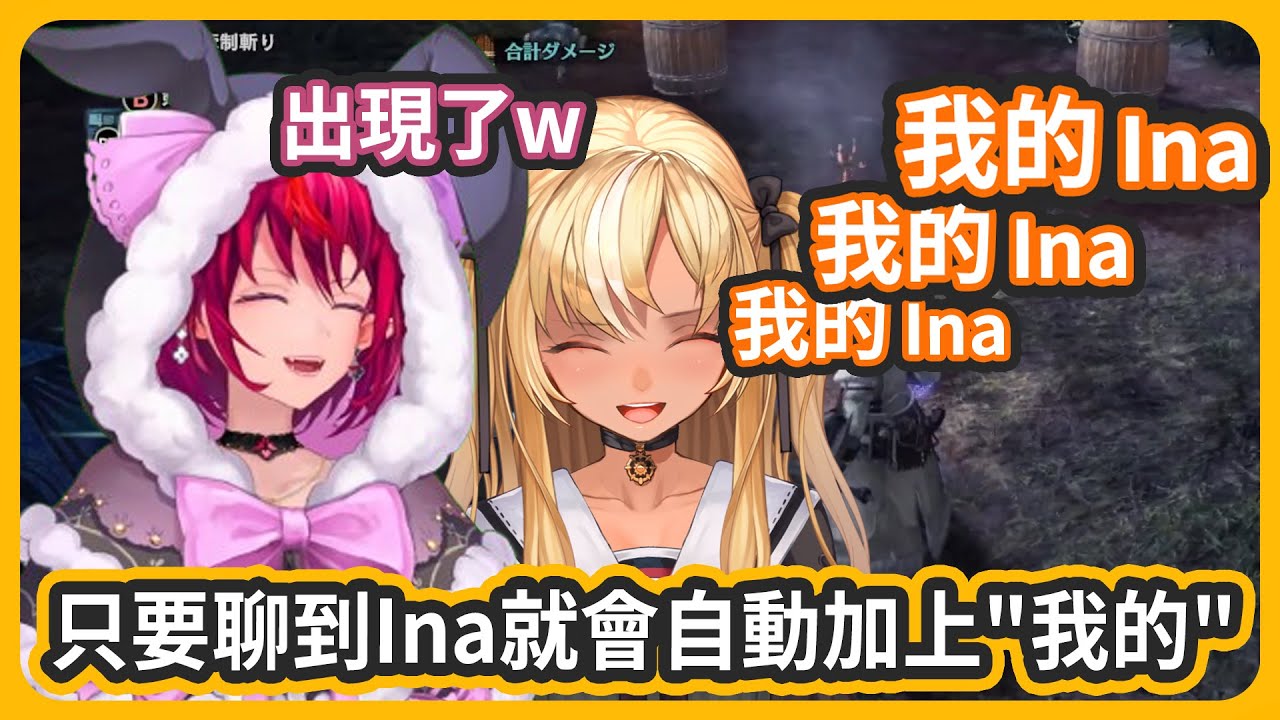 只要聊到Ina~就會很自然的自動加上