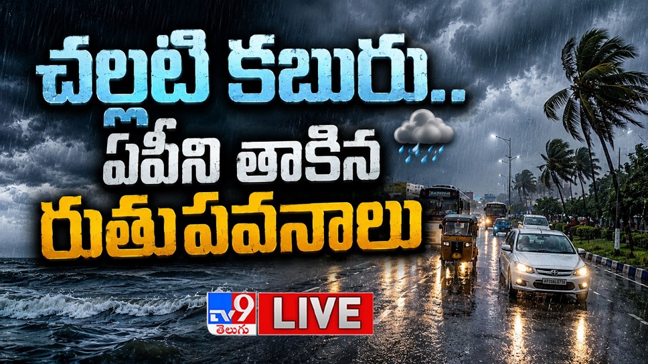 Weather Upadate LIVE  : చల్లటి కబురు.. ఏపీని తాకిన రుతుపవనాలు | Monsoon Hits Andhra Pradesh - TV9