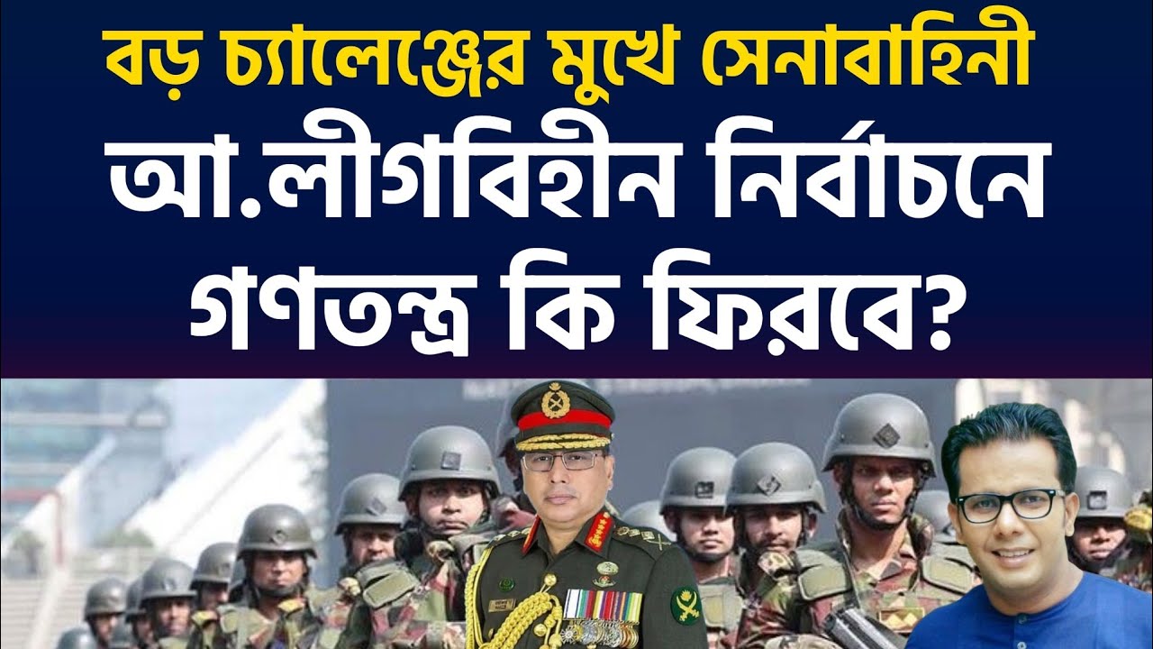 ১২ ফেব্রুয়ারির ভোট: সেনাবাহিনীর নিরপেক্ষতা কি পারবে আওয়ামী লীগবিহীন নির্বাচনকে বৈধতা দিতে? 