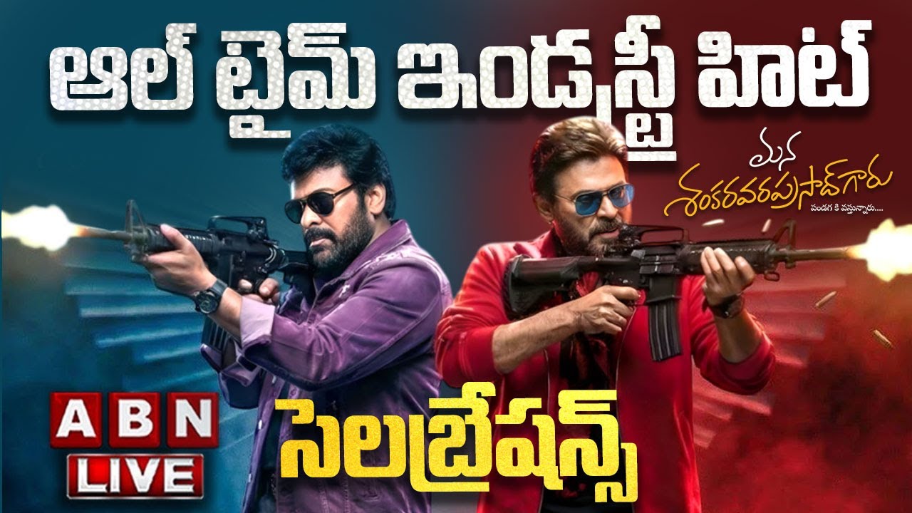 LIVE🔴 : Mana ShankaraVaraPrasad Garu All Time Industry Hit Celebrations | Chiranjeevi | Venkatesh