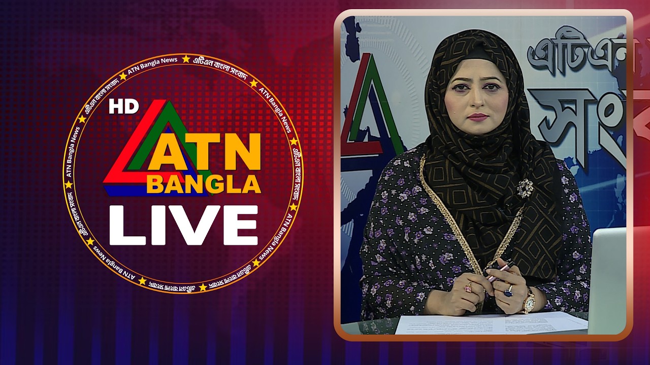 LIVE🔴এটিএন বাংলার সংবাদ | 19.09.2026 | Today News | Live News | Ajker News | ATN Bangla News