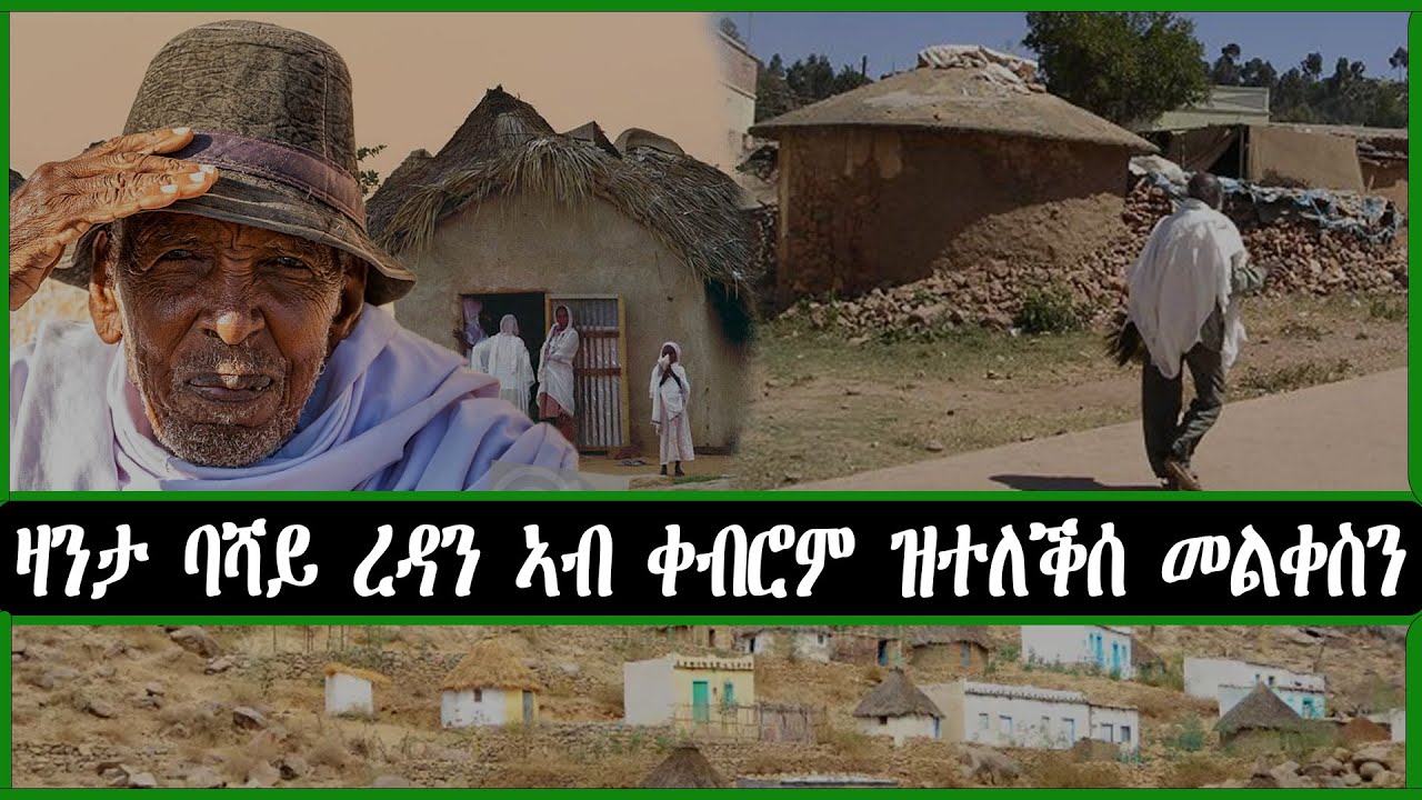 ዛንታ ባሻይ ረዳን ኣብ ቀብሮም ዝተለቕሰ መልቀስን