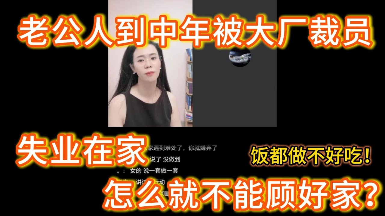 老公43岁被大厂裁员了，以前一个月赚四五万，现在失业在家，但是家也照顾不好，做饭不好吃、不管孩子。郭延娇：你让一个之前高收入的人突然转变角色，当一个贤内助，你知道得有多大的心胸，多大的智慧吗？