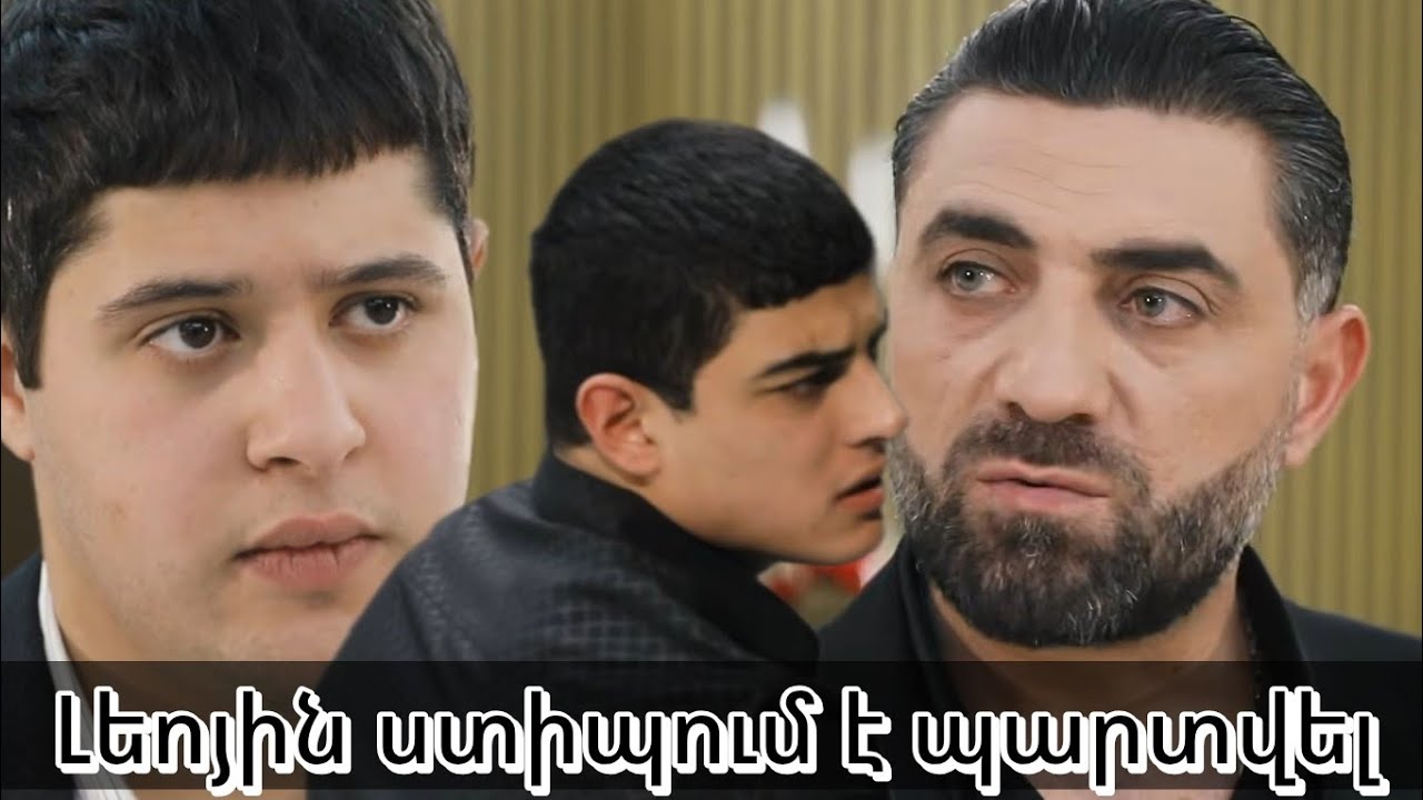 Հունանը կազմակերպում է, որ Լեոն պարտվի, որդուն հարվածելուց հետո... Գոյամարտ / Goyamart 