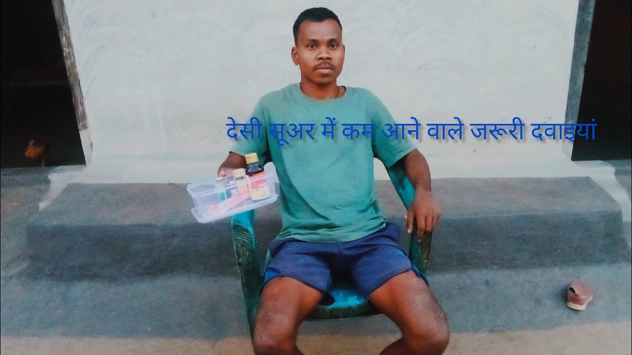 देसी सुअर में कम आने वाले ज़रूरी दवाइयाँ#us korwa vlogger