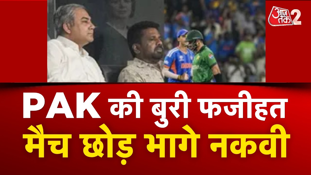 AAJTAK 2 LIVE | INDIA VS PAKISTAN | फिर बुरी तरह से हारा Pakistan, पाक फैंस ने कही बड़ी बात! | AT2