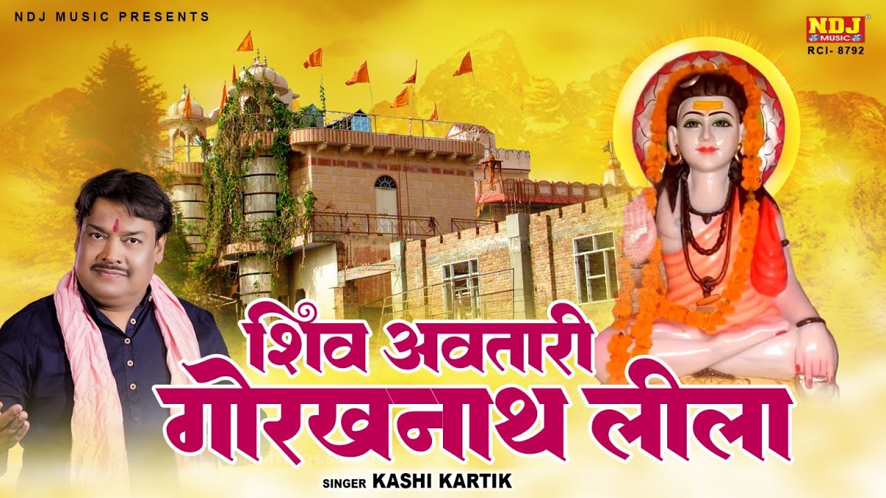 गोगा नवमी स्पेशल | शिव अवतारी गोरखनाथ लीला | Kashi Kartik | Guru Gorakhnath Ji Ki Leela | Gorakhnath