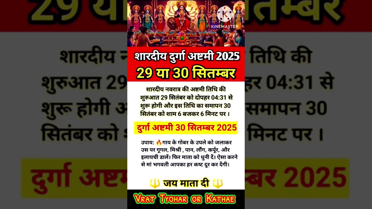 शारदीय दुर्गा अष्टमी 2025 | अष्टमी कब है? 29 या 30 सितम्बर | पूजा विधि और उपाय | Durga Ashtami 2025