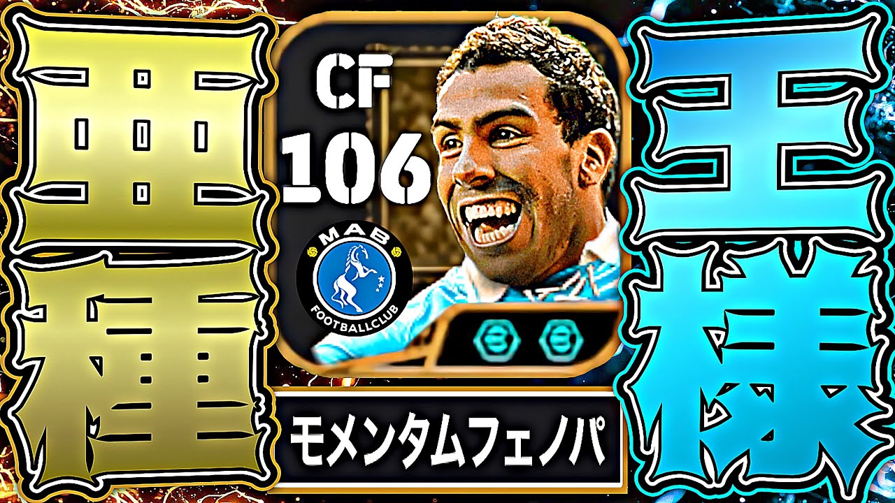 テベスとかいうモメンタムペレの圧倒的破壊力にイーフト無事撃沈【eFootball2026アプリ】