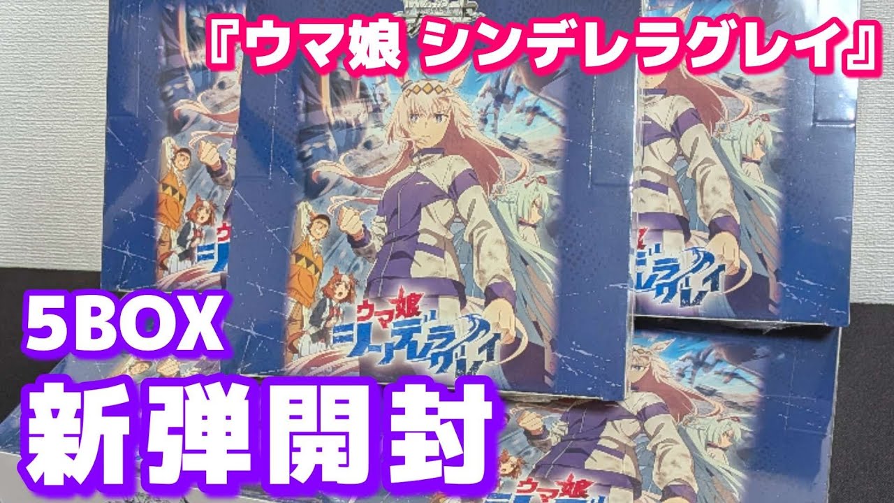 【ヴァイス】アニメ『ウマ娘 シンデレラグレイ』BOX開封 ヴァイスシュヴァルツ最新弾開封 今回はSP何枚引ける？