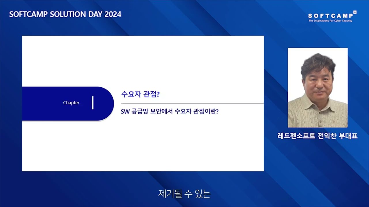 수요자 관점의 소프트웨어 공급망 보안