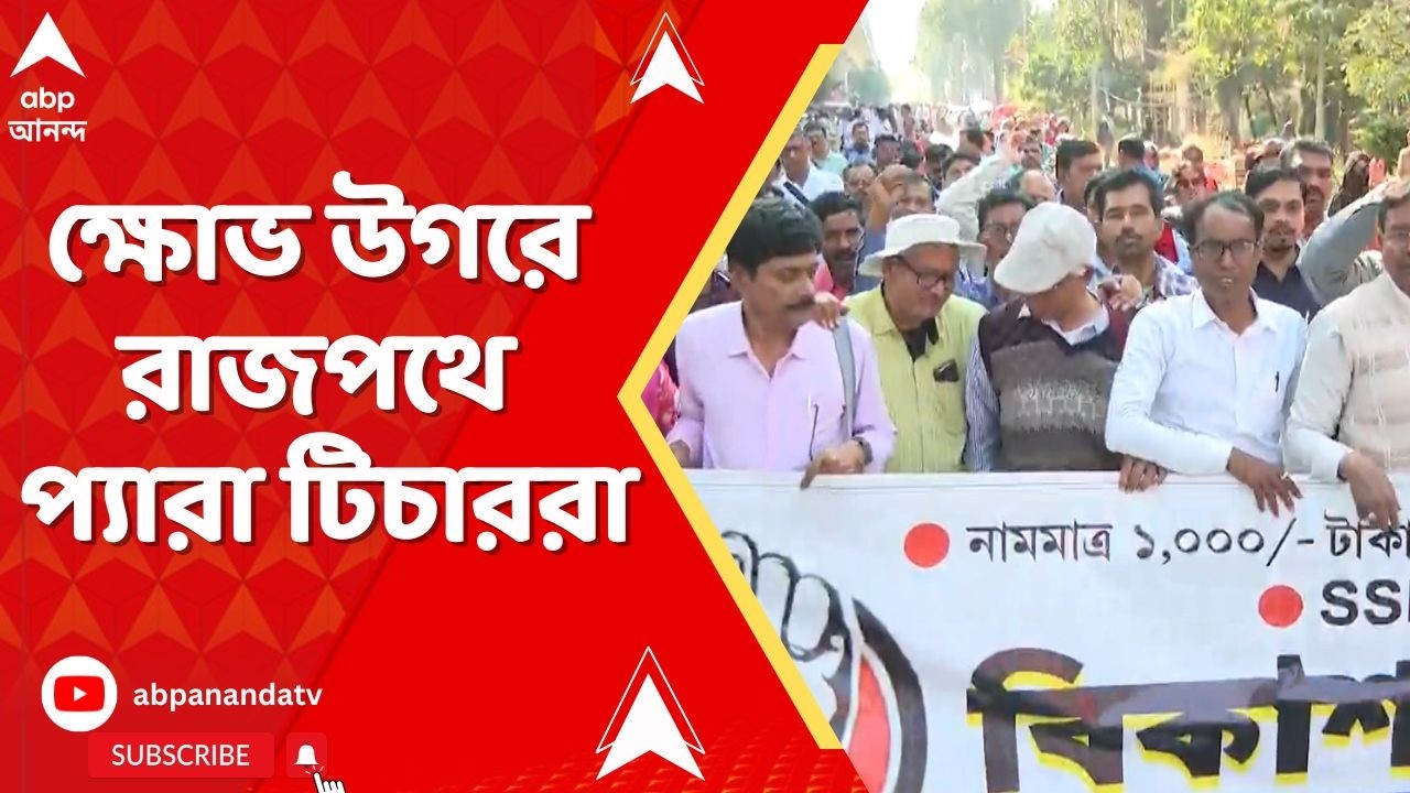 Para Teachers Protest | ক্ষোভ উগরে রাজপথে প্যারা টিচারদের একাংশ, বিকাশ ভবন অভিযানে ধুন্ধুমার