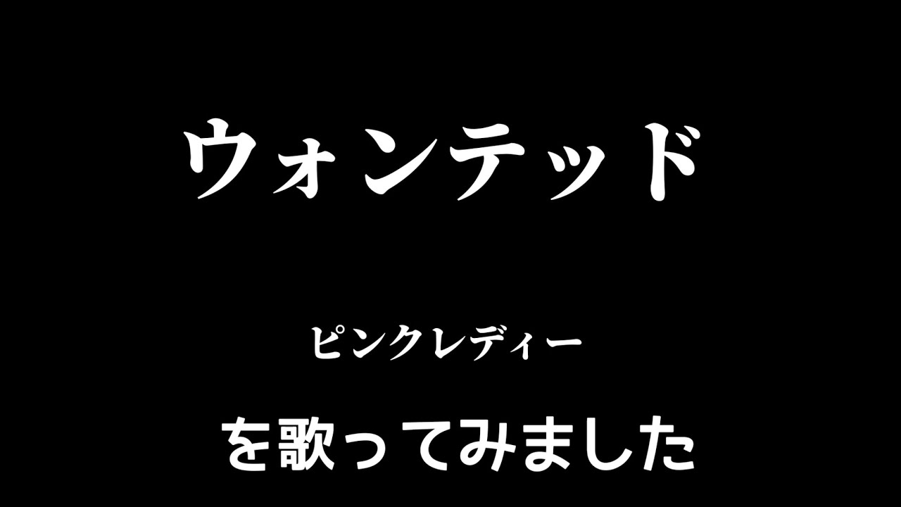 【ピンクレディー】ウォンテッド