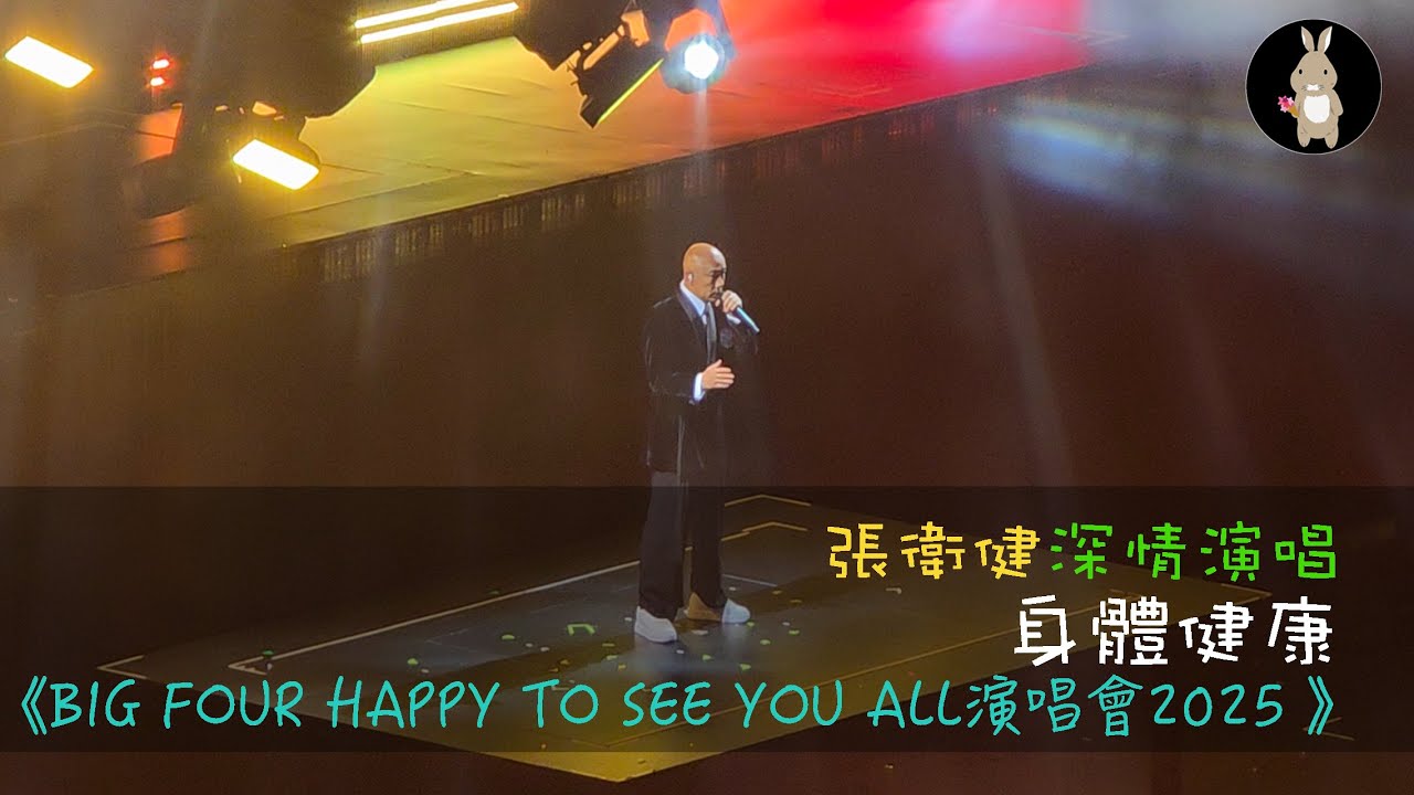 張衞健經典歌曲｜身體健康｜《BIG FOUR HAPPY TO SEE YOU ALL演唱會2025 》