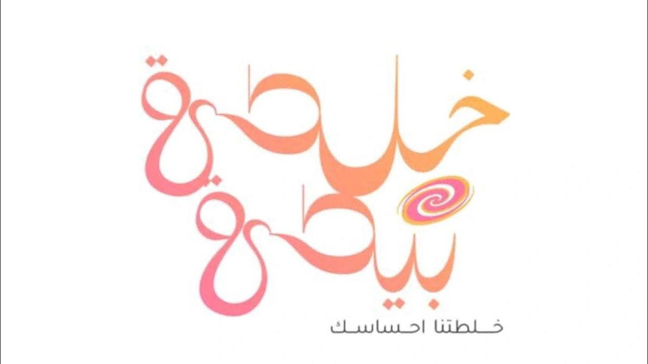 بودكاست خلطة بيطة ، الحلقة الأولى (الخير والشر بحياتنا ) 🤍