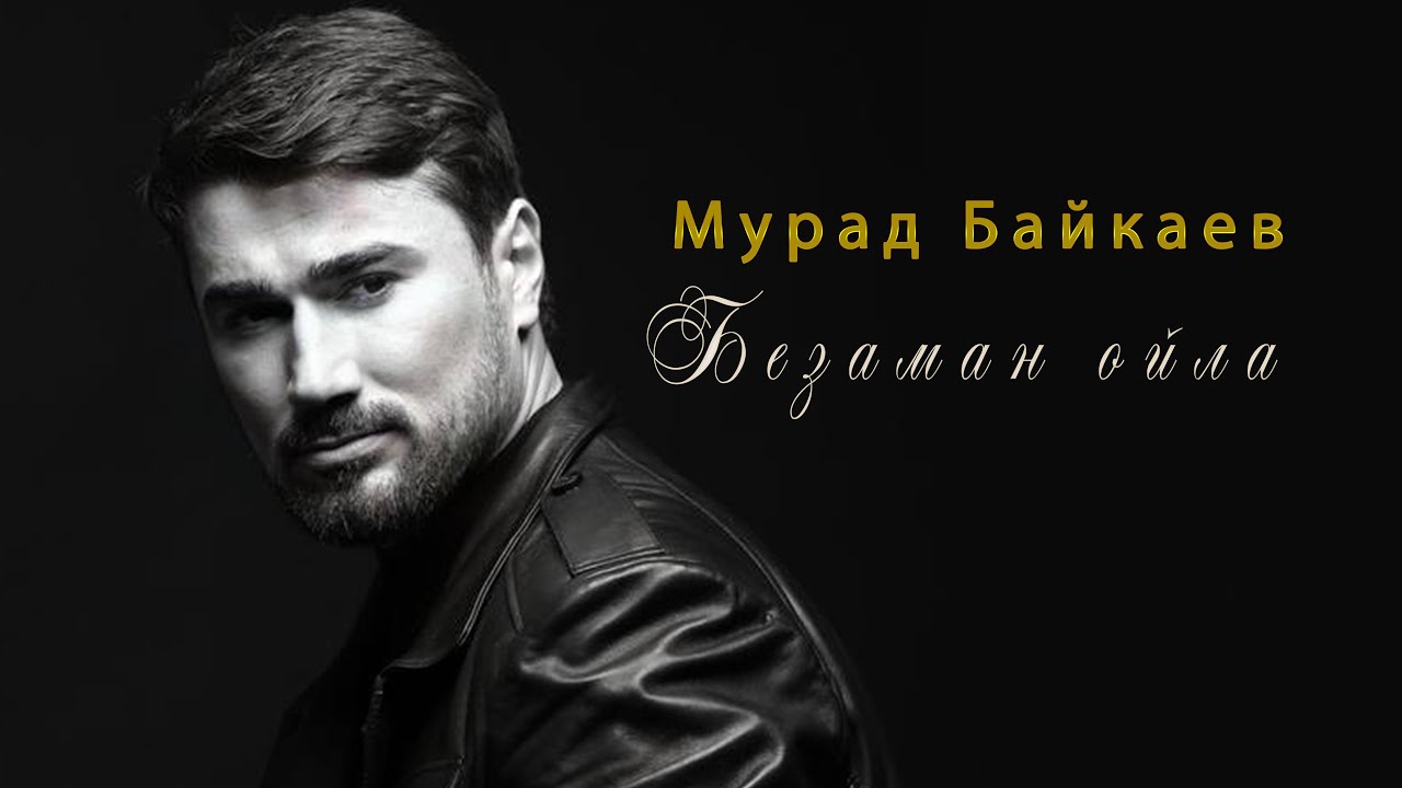 Премьера Хит 2023! Мурад Байкаев  - Безаман ойла