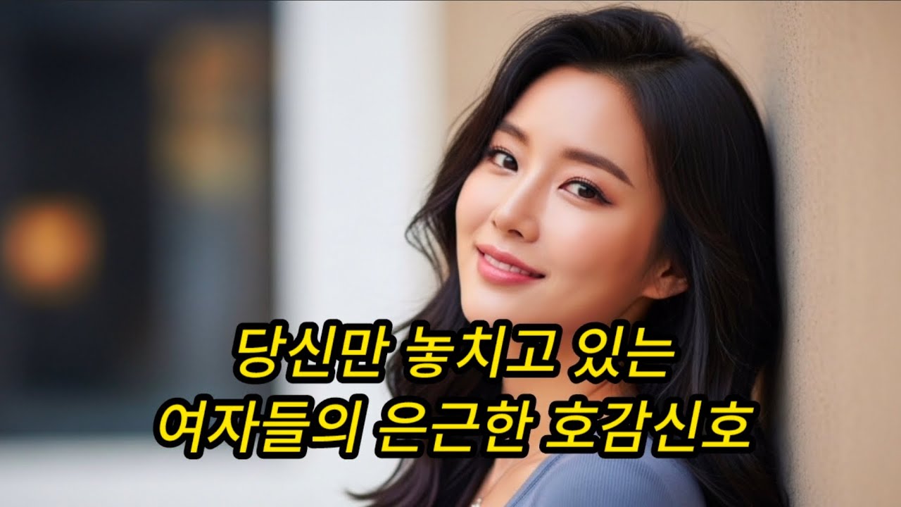 여자가 절대 말로 안 하는 호감 신호 7가지 (이거 모르면 100% 놓침)#연애심리 #연애하는법 #호감신호 