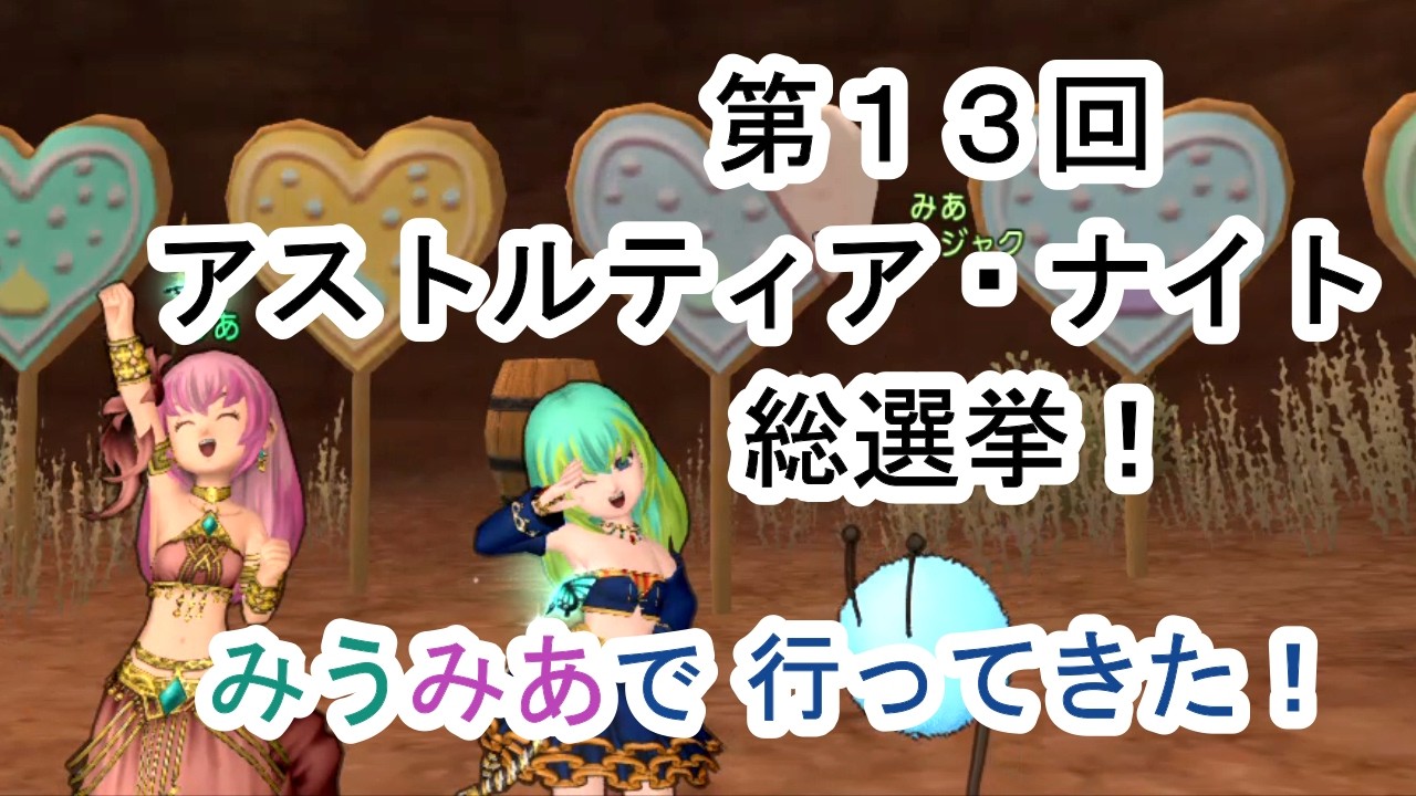 [ドラクエ10] 第１３回アストルティア・ナイト総選挙！みうみあで行ってきた！