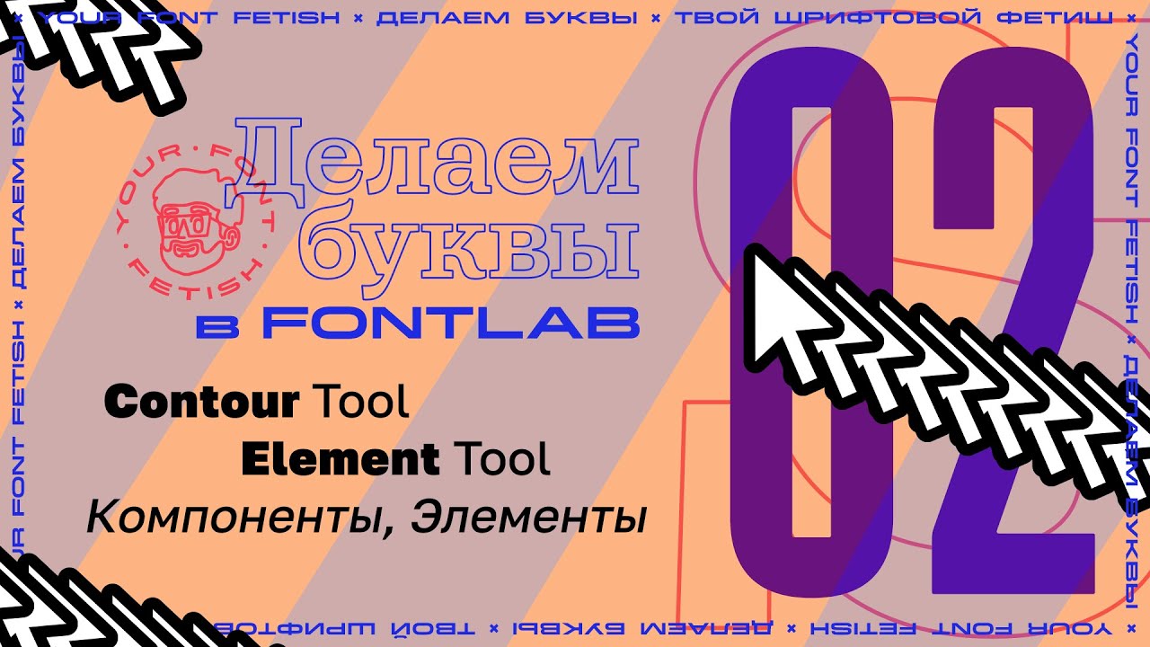 Делаем Буквы 02 - Контур тул, Элемент тул и Компоненты Fontlab 7 [Урок]