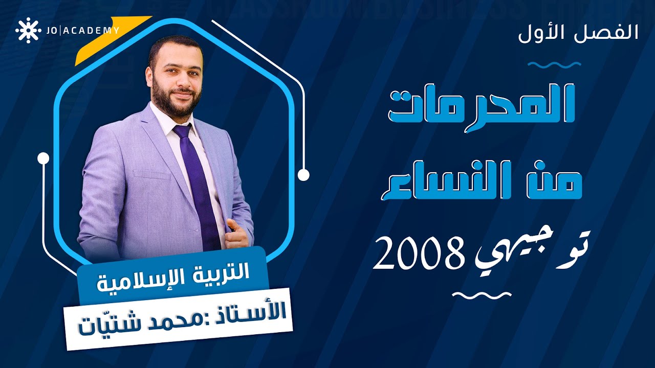 المحرمات من النساء 👩🏾 مع أ. محمد شتيات 