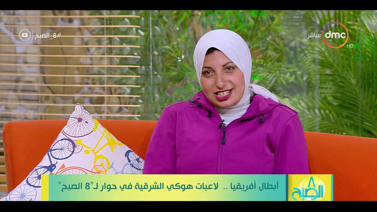 8 الصبح – أبطال أفريقيا .. لاعبات هوكي الشرقية في حوار لـ 