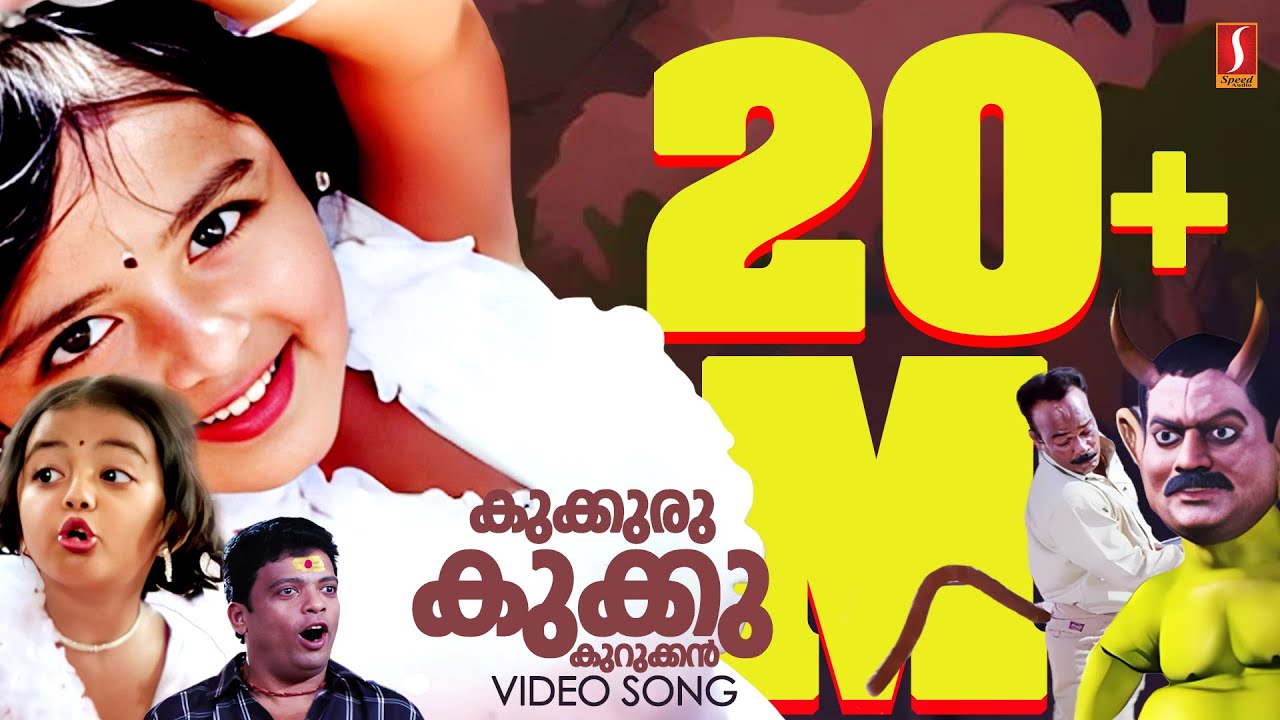 Kookuru Kukku Kurukkan Kakkiri Kakkum | Vellinakshathram Movie Song |  Kaithapram | M Jayachandran