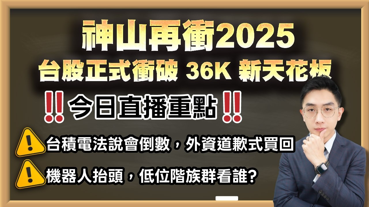 劉育綸 艾綸說【神山再衝2025，台股正式衝破 36K 新天花板】影音分析2026/04/14