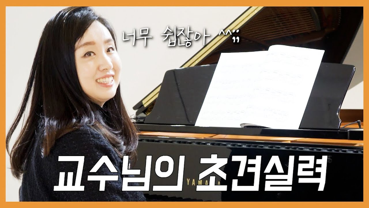 과연 음대 교수님은 초견을 잘할까? (feat.왕벌의비행)