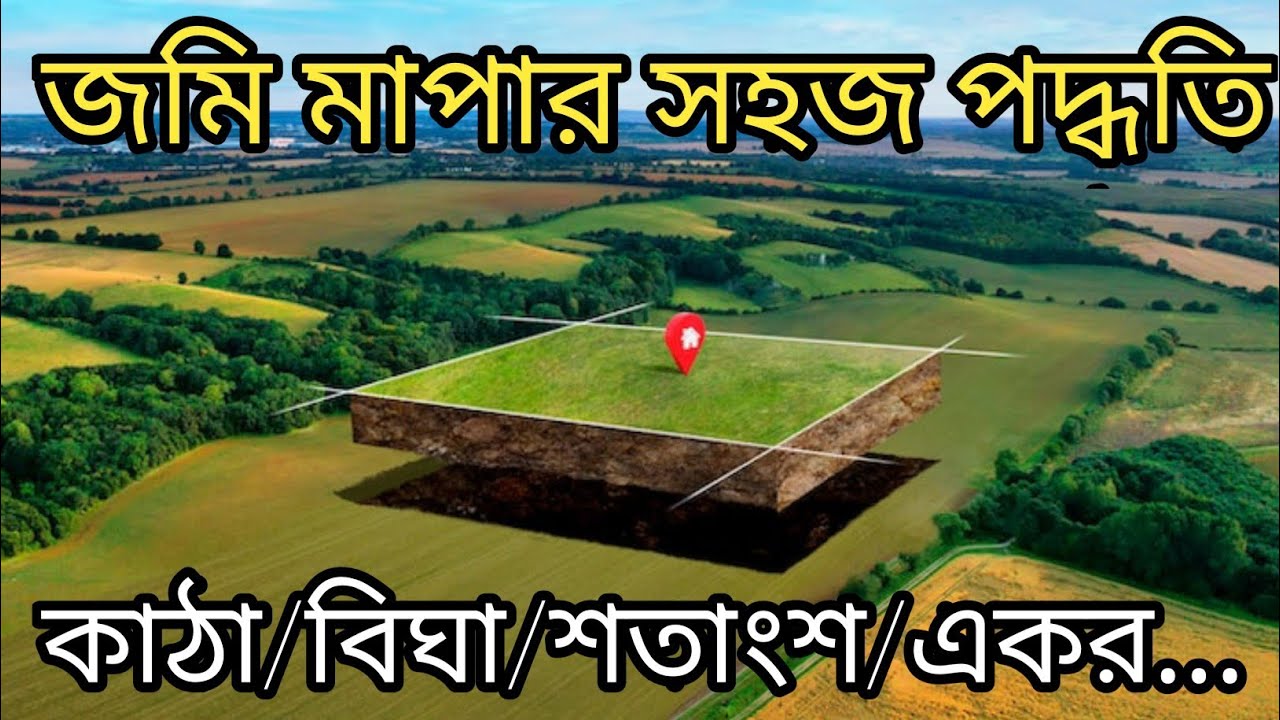 Jomi mapar niyom || জমি মাপার সবচেয়ে সহজ পদ্ধতি || জমি মাপার নিয়ম || Jomi mapar podhhoti