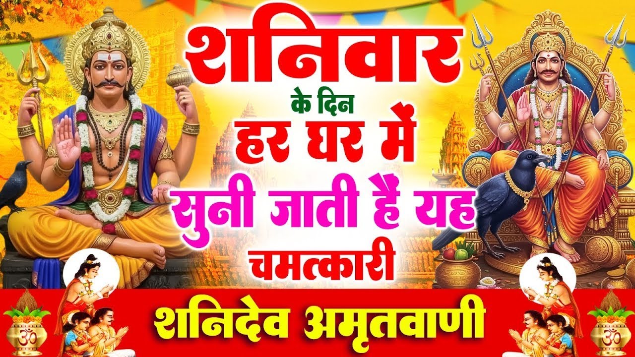 शनिवार के दिन हर घर में सुनी जाती हैं यह चमत्कारी शनि अमृतवाणी | Shanidev Amritwani #Bhajan 2026