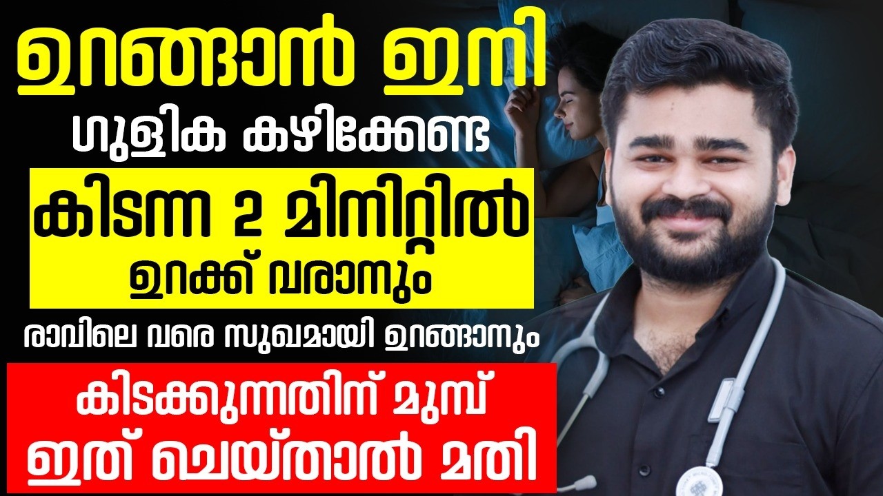 ഉറക്കം കുറവാണോ? ഇതാണ് കാരണം! കിടന്നാൽ 2 മിനിറ്റിൽ ഉറങ്ങാൻ ഈ വെള്ളം കുടിക്കൂ Dr Siraj