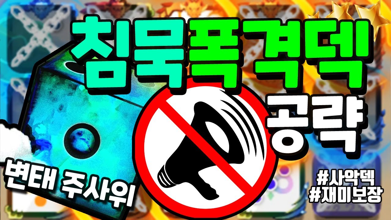 [랜덤다이스] 다 잠궈버리는 재미있는 주사위 침묵폭격덱 공략 (명경기선정)
