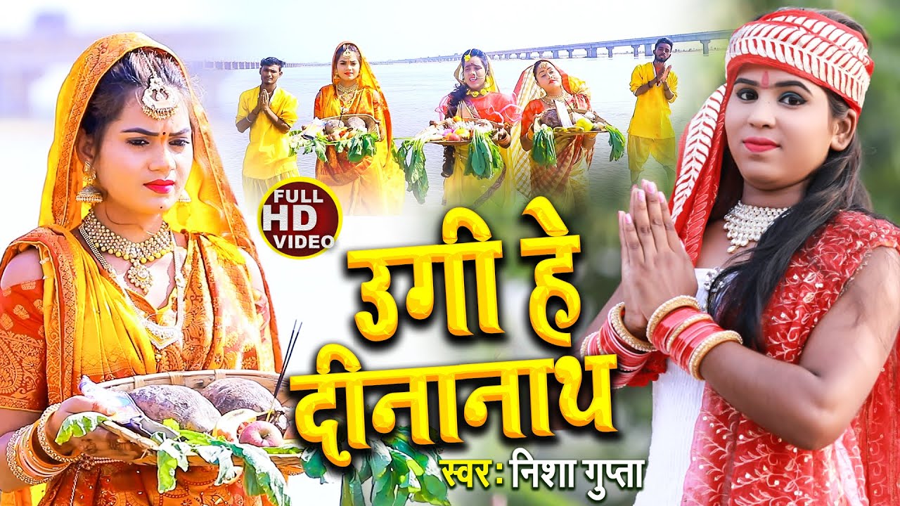 उगी हे दिनानाथ | Ugi he Dinanath | #Nisha Gupta | #Video song