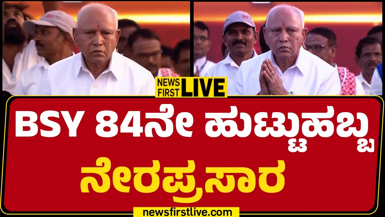 Newsfirst Kannada | LIVE : BSY 84ನೇ ಹುಟ್ಟುಹಬ್ಬ ನೇರಪ್ರಸಾರ | BSY 84th Birthday | Shivamogga
