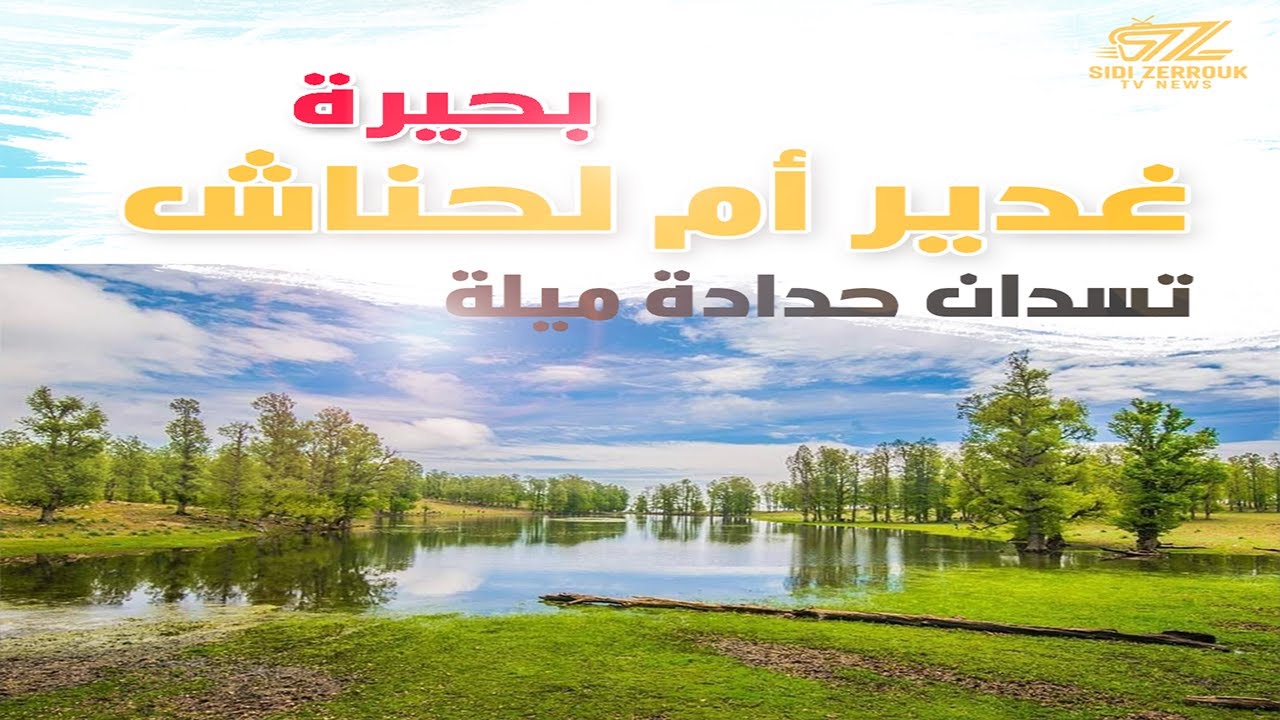 Lac Timezgida ( Ghdir Oum Lahnach ) Tassadane Haddada-MILA بحيرة غدير أم لحناش تسدان حدادة ميلة
