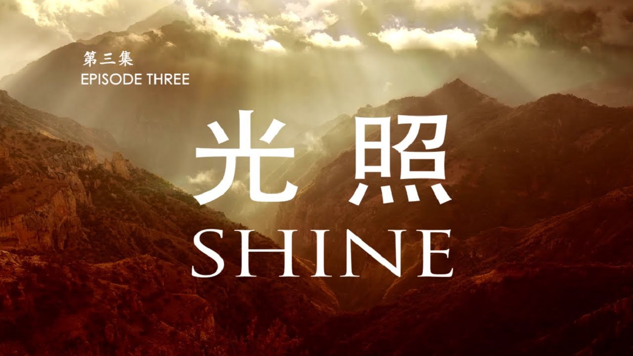 宣教士 第三集 - 光照 (完) MISSIONARY EPISODE THREE - SHINE (END)