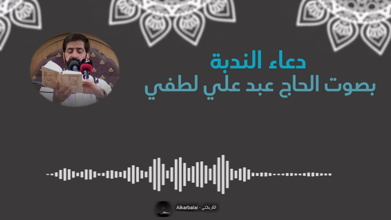 دعاء الندبة بصوت الحاج عبد علي لطفي