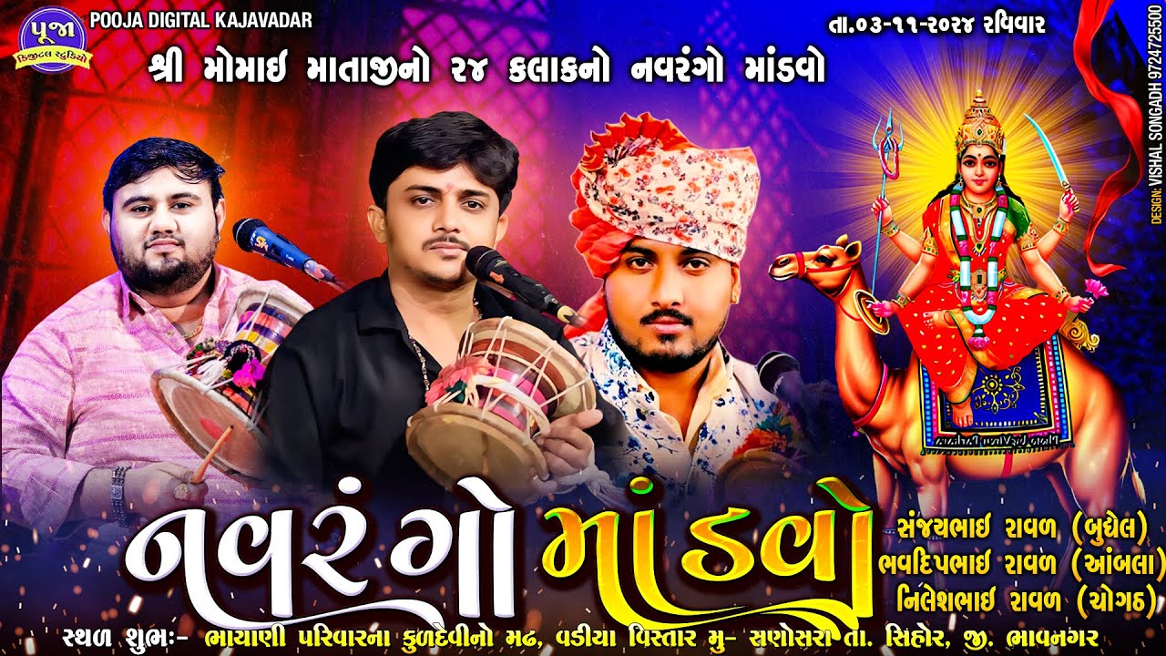 શ્રી મોમાઈ માતાજી નો 24 કલાક નો નવરંગો માંડવો .. કલાકાર... નિલેશભાઈ રાવળ. સંજયભાઈ રાવળ. ભવદીપરાવળ