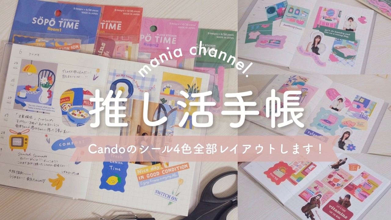 【推し活手帳】キャンドゥのシール4色全部コラージュデモしてみます｜ポップな配色のかわいいシール｜journal with me