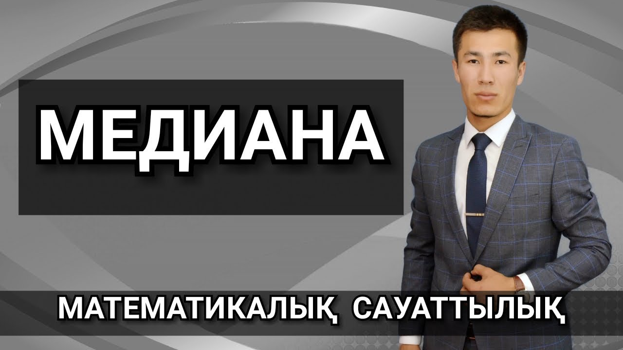 Математикалық сауаттылық. Медиана.