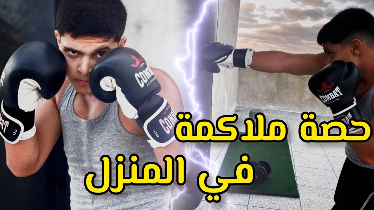 أفضل حصة ملاكمة منزلية للمبتدئين🏠 – تدرب بدون معدات🥊🔥