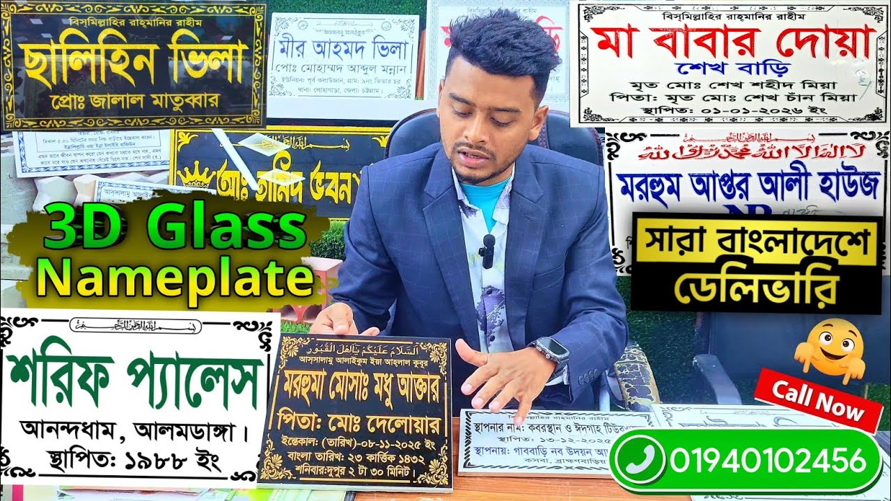 নেমপ্লেট ফ্যাক্টরি | সরাসরি ফ্যাক্টরি থেকে ৩ডি,মার্বেল পাথর ও এম্বুস নেমপ্লেট নিন💥