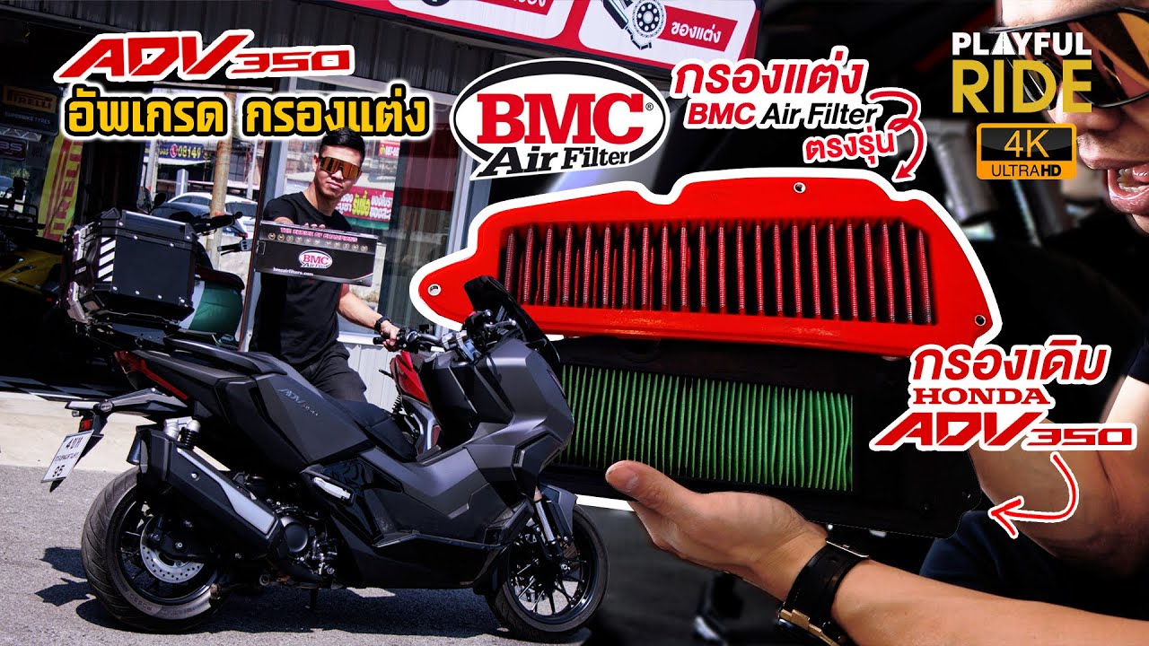 ADV 350 อัพเกรดกรองอากาศแต่ง BMC Air Filter กรองอากาศที่ดีที่สุดในโลก ล้างใช้ใหม่ได้ 1 ล้านกิโลเมตร