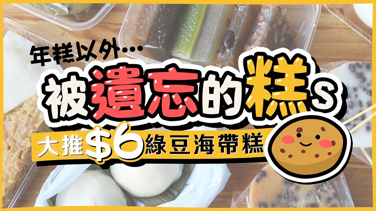 【香港傳統美食】被遺忘的糕s｜大推$6綠豆海帶糕！｜五間九龍區糕點店｜年糕、蘿蔔糕以外的糕點選擇